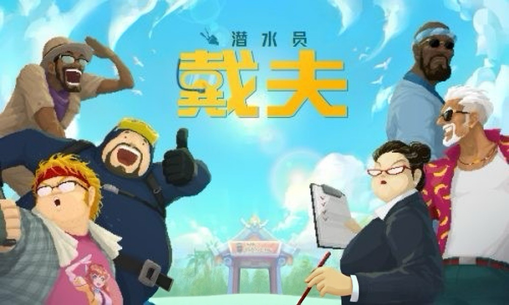 潜水员戴夫 完整版 探索海底世界的奇妙冒险