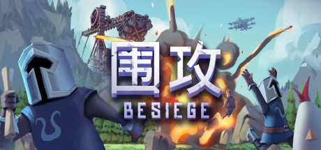 围攻手游Besiege Mobile游戏全内购
