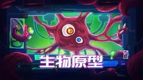 生物原型 1+2 两部合集 肉鸽刷宝爽快好玩，自创build无限可能！