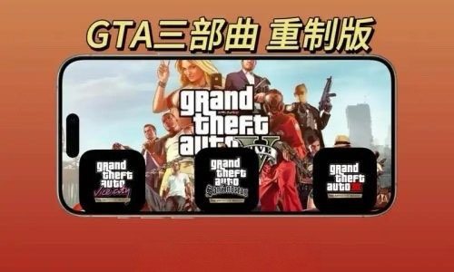 GTA给他爱重制版三部曲