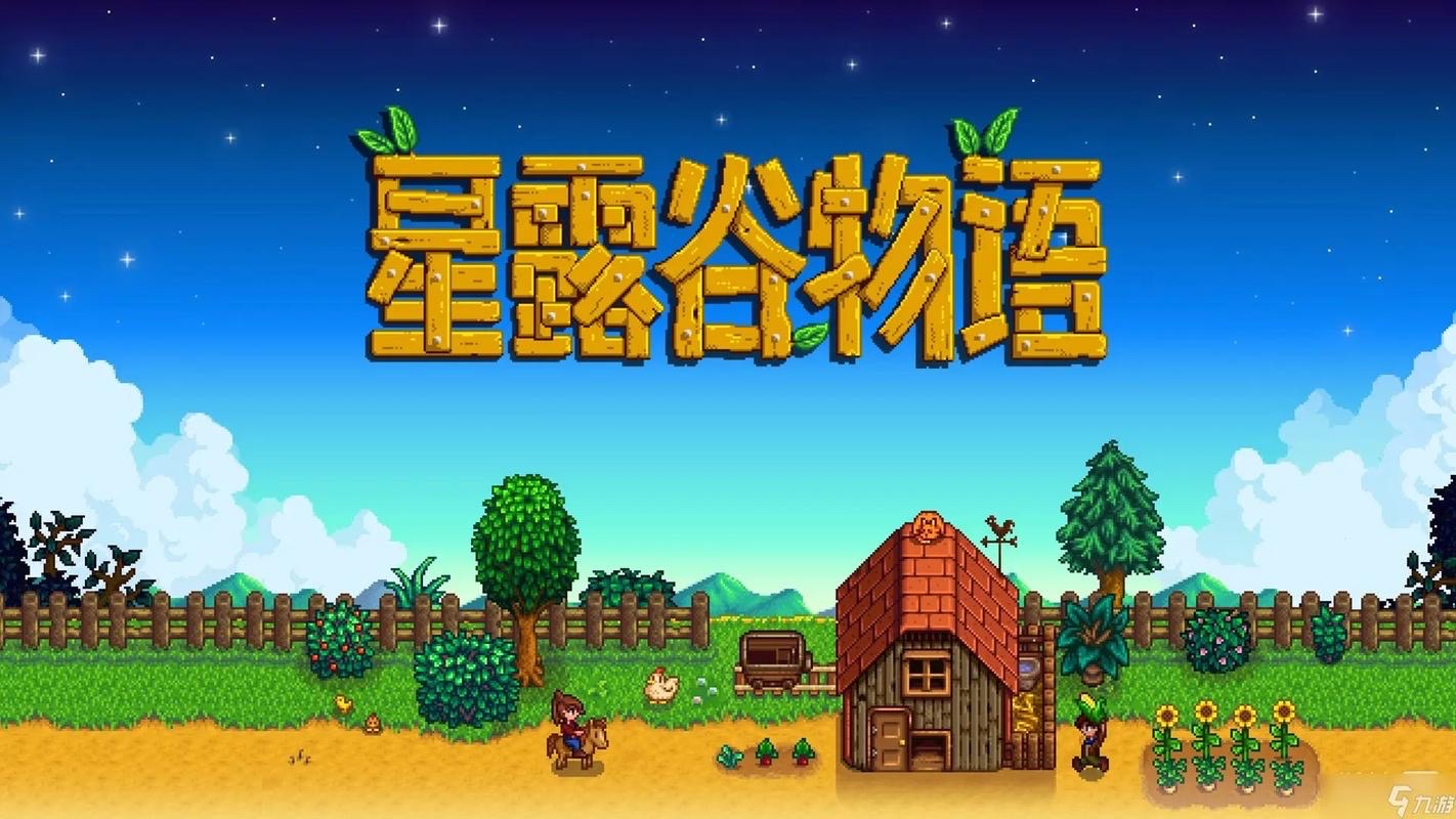 星露谷物语 Stardew Valley