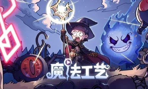 魔法工艺 – 不含内购 -魔法编程”动作肉鸽游戏