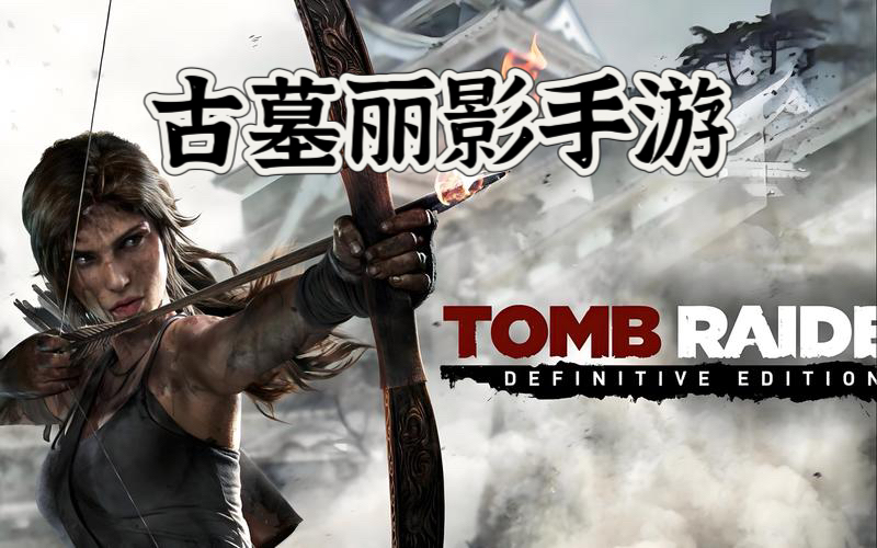 古墓丽影9（原名：Tomb Raider）手游完整版