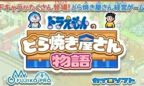 开罗：哆啦A梦的铜锣烧物语 Doraemon Dorayaki Shop Story
