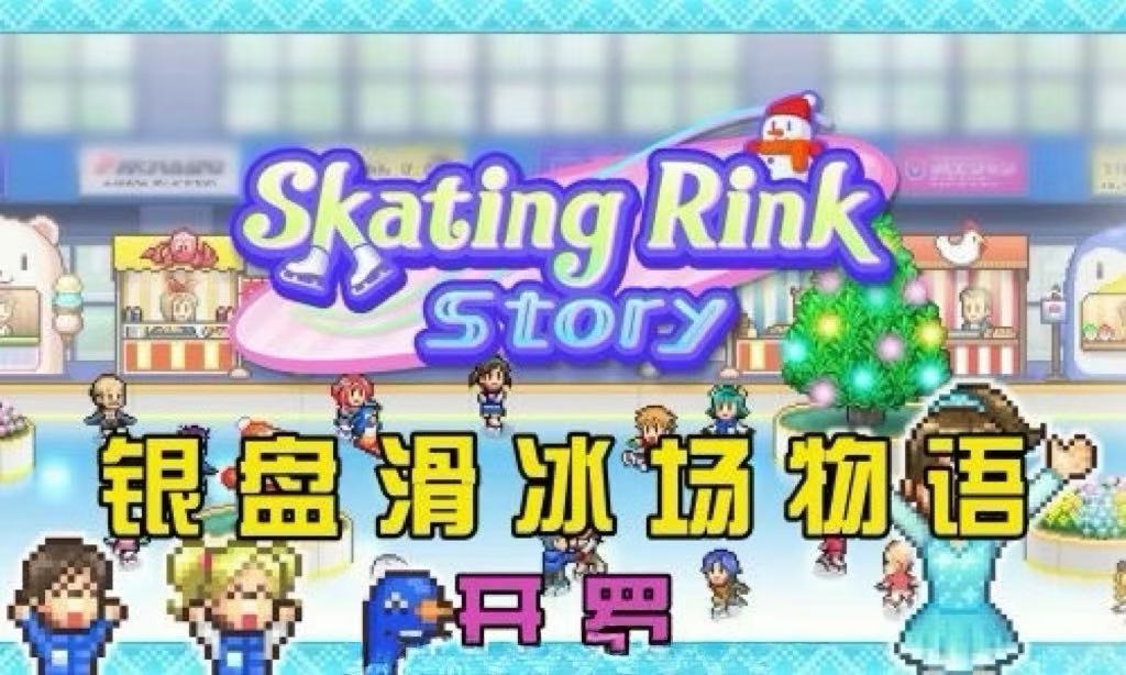 开罗：银盘滑冰场物语 Skating Rink Story