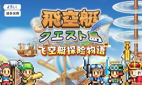 开罗游戏飞空艇探险物语 Skyship Quest Story