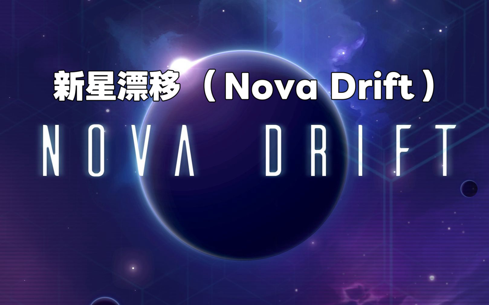新星漂移 （Nova Drift）  太空射击游戏
