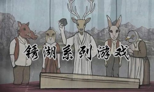 锈湖Rusty Lake全系列游戏20部合集（包含最新追随真相和兔子先生）