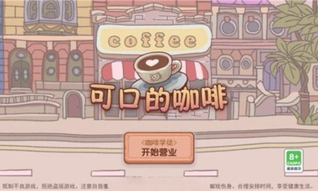 可口的咖啡 溫馨咖啡店模拟