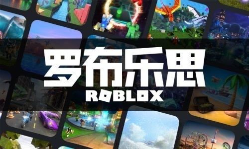 罗布乐思：roblox