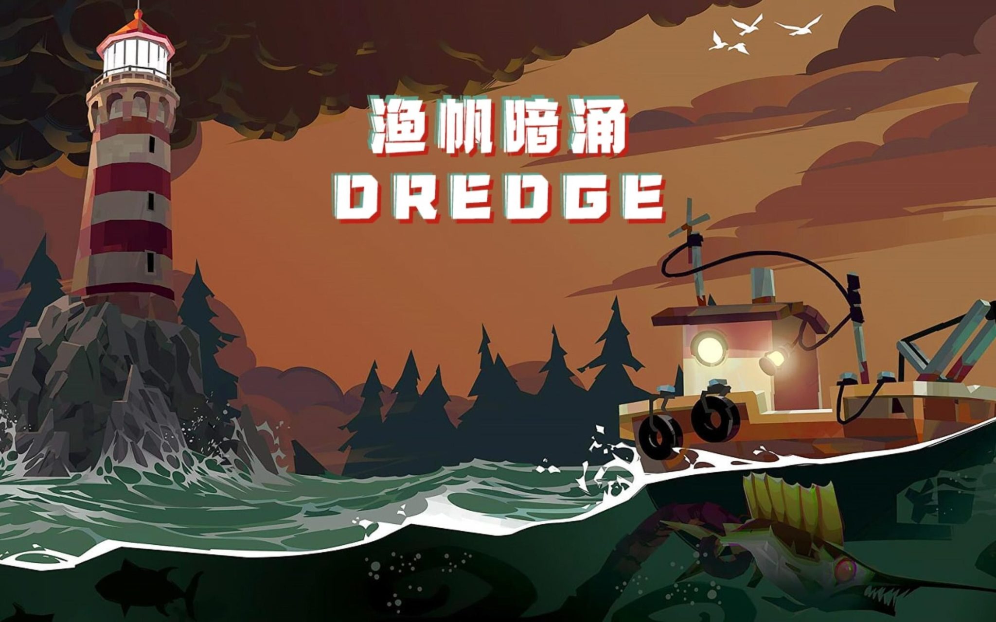 DLC内购完整版-渔帆暗涌DREDGE