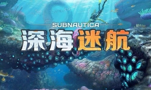 深海迷航 Subnautica一款水下开放世界冒险游戏