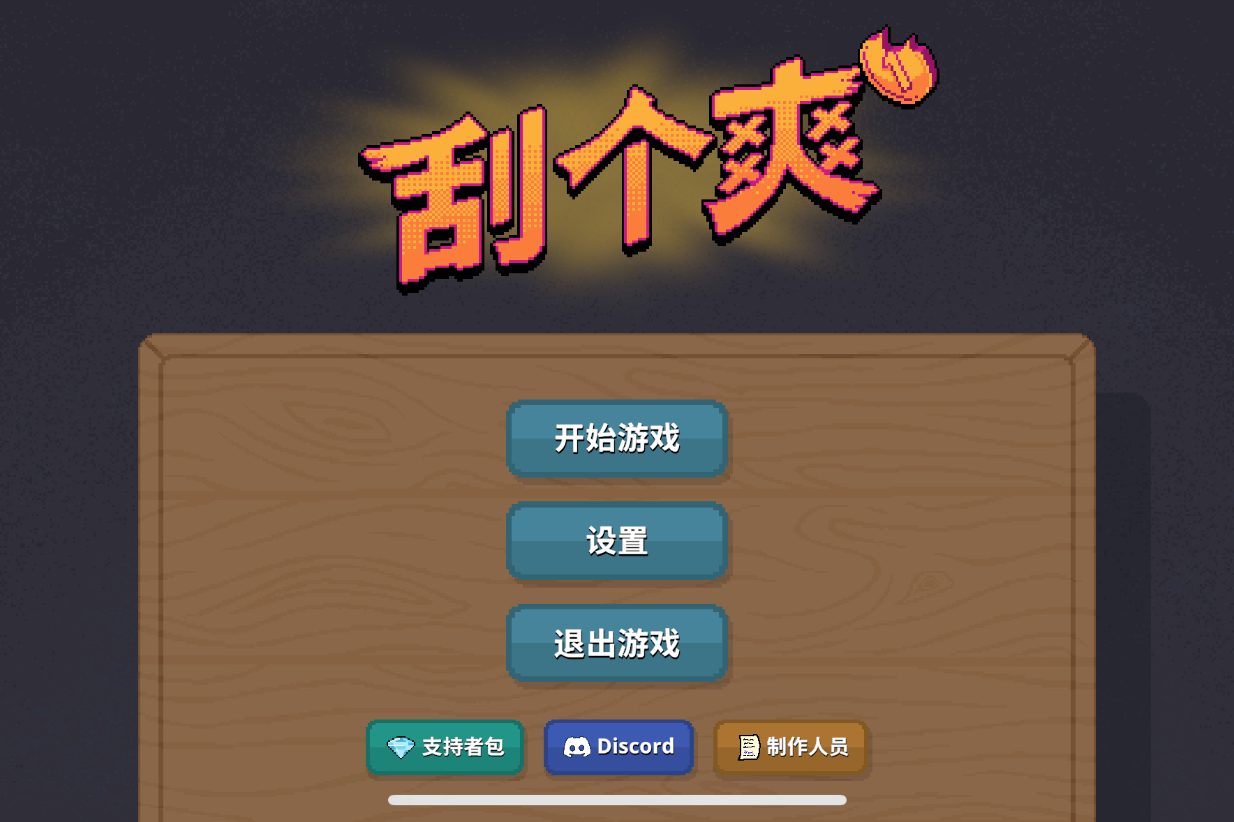 刮个爽 Scritchy Scratchy