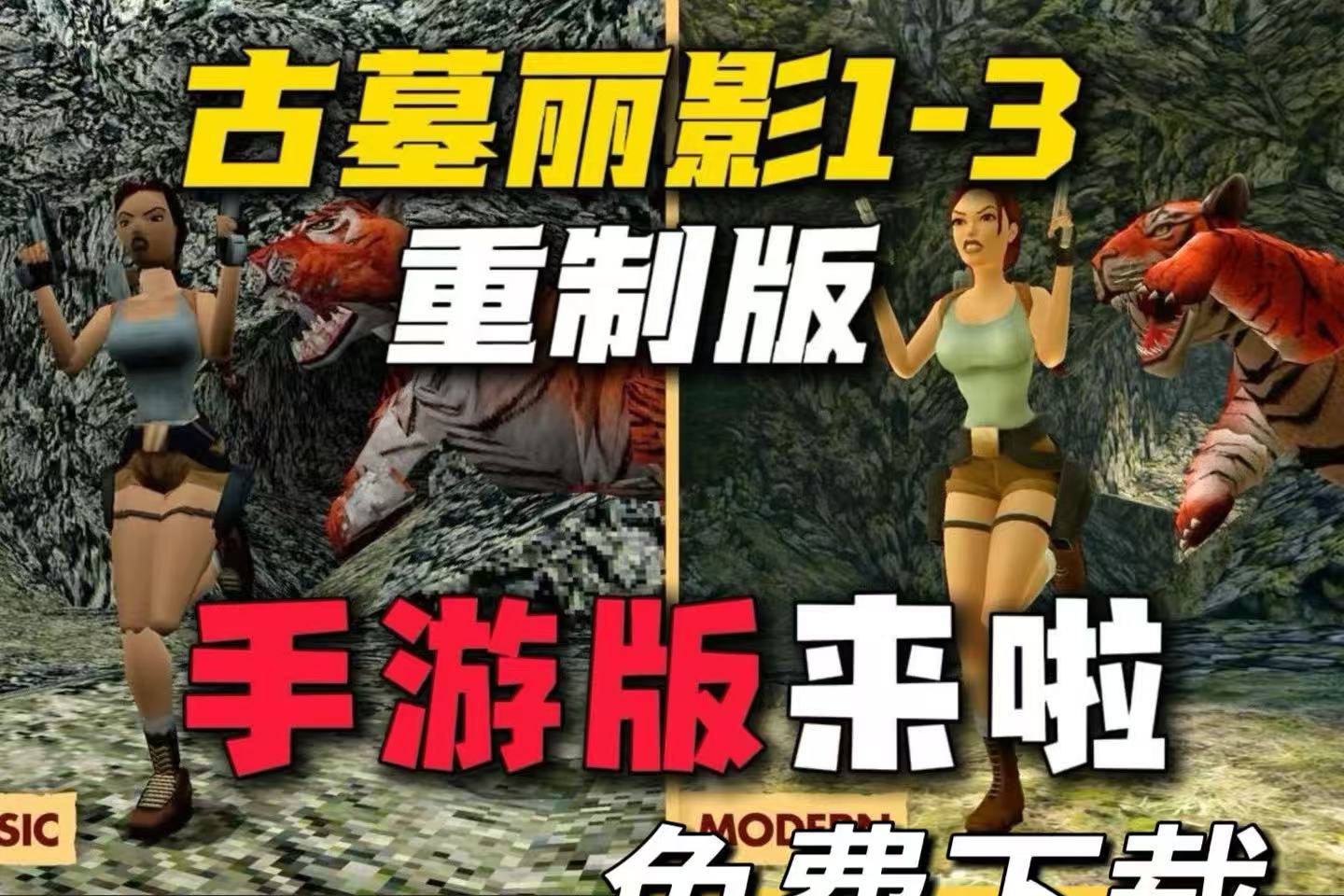 古墓丽影123重置版Tomb Raider I-III Remastered