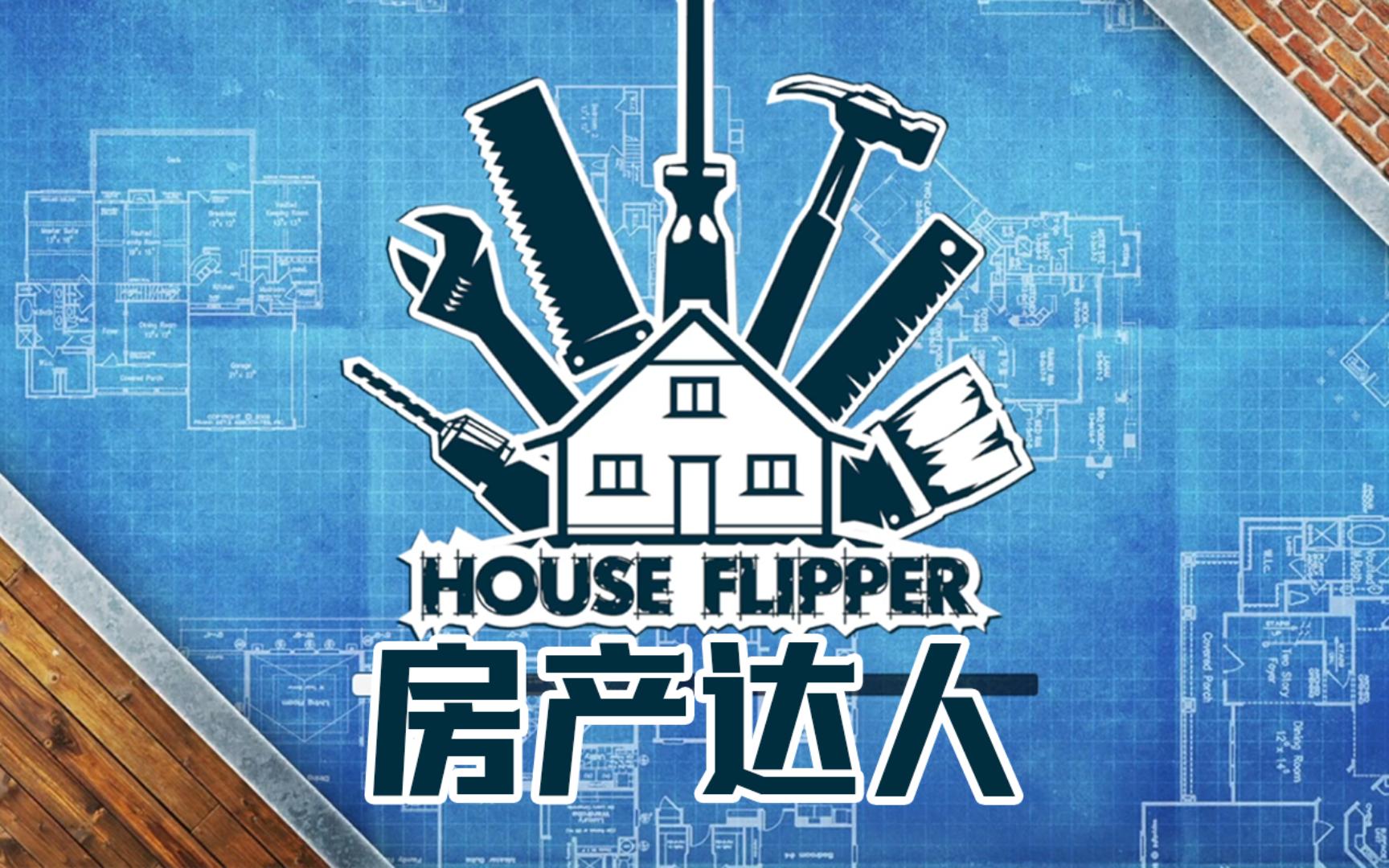 房产达人House Flipper Home Design