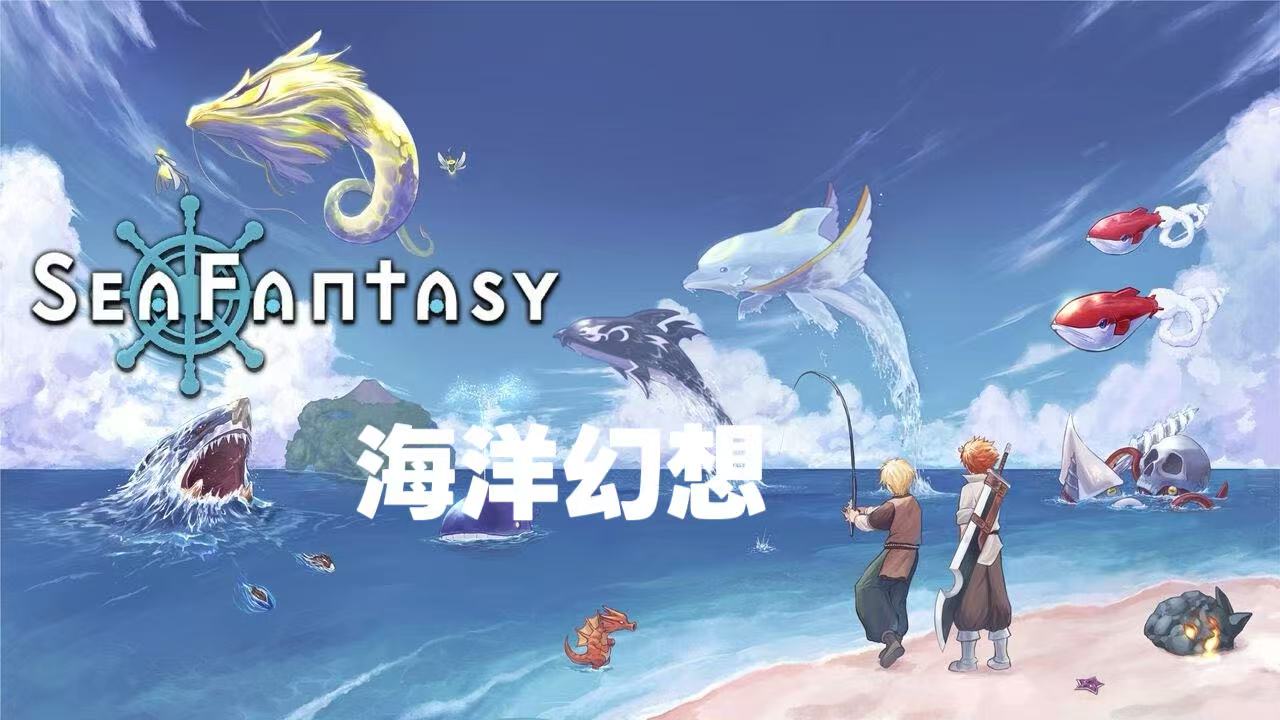 「海洋幻想-Sea Fantasy」-捕鱼拯救世界！全新像素开放世界动作 RPG！