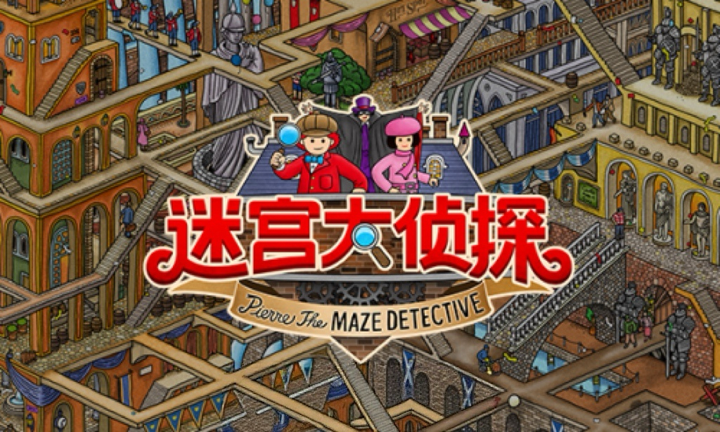 迷宫大侦探 Labyrinth City
