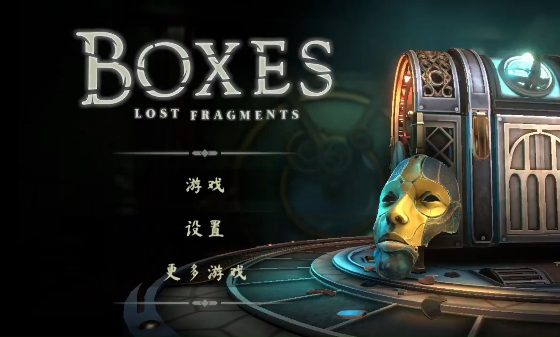 盒子丢失的碎片Boxes: Lost Fragments3D密室解谜手游完整版
