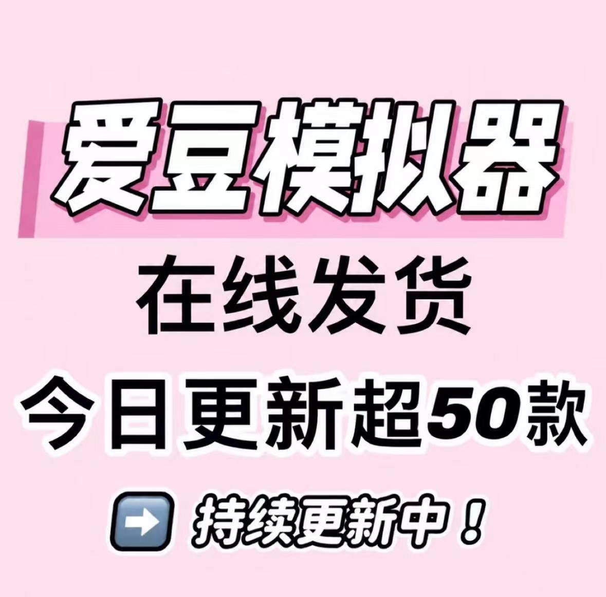 爱豆模拟器，持续更新