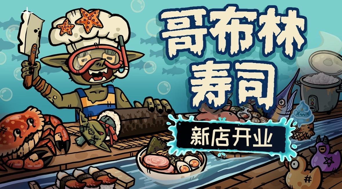 哥布林寿司Goblin Sushi游戏肉鸽元素与餐厅模拟