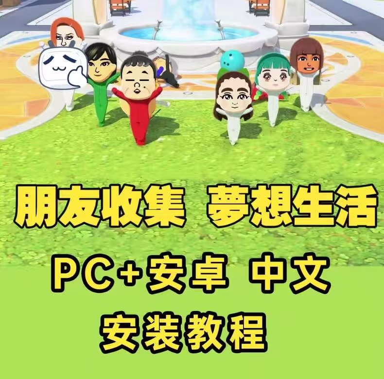 朋友收集梦想生活，支持安卓和PC模拟器游戏