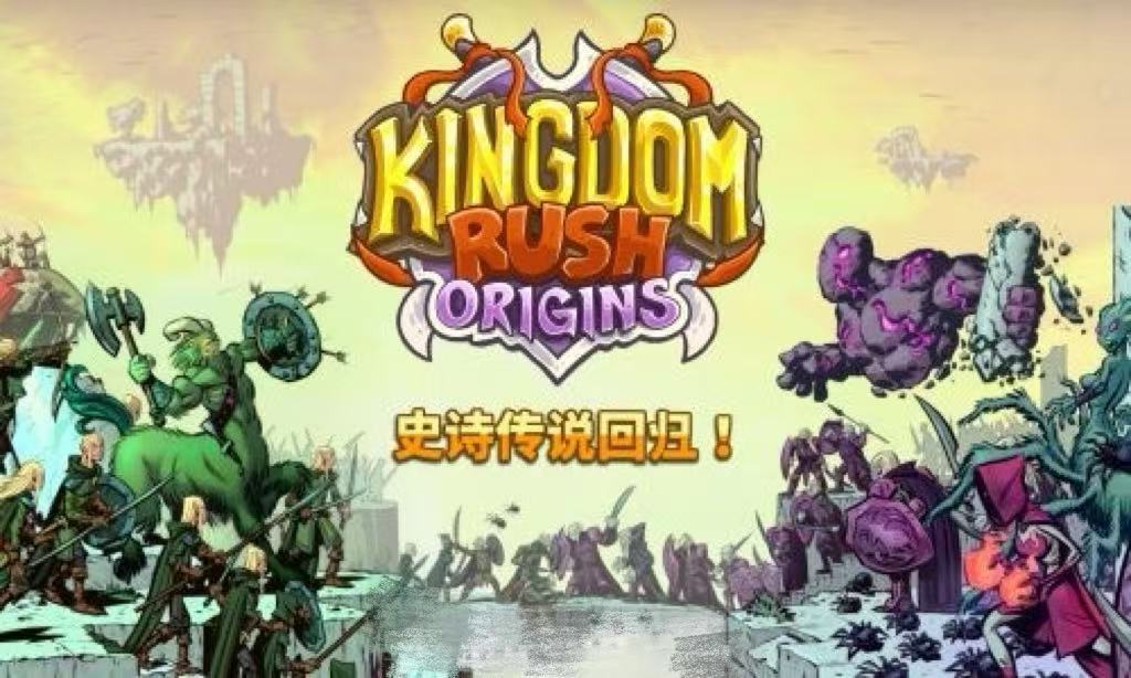 王国保卫战 起源 – Kingdom Rush Origins (（仅本体无DLC）